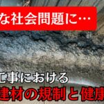 解体工事における石綿（アスベスト）建材の規制と健康被害とは？制度についても解説！
